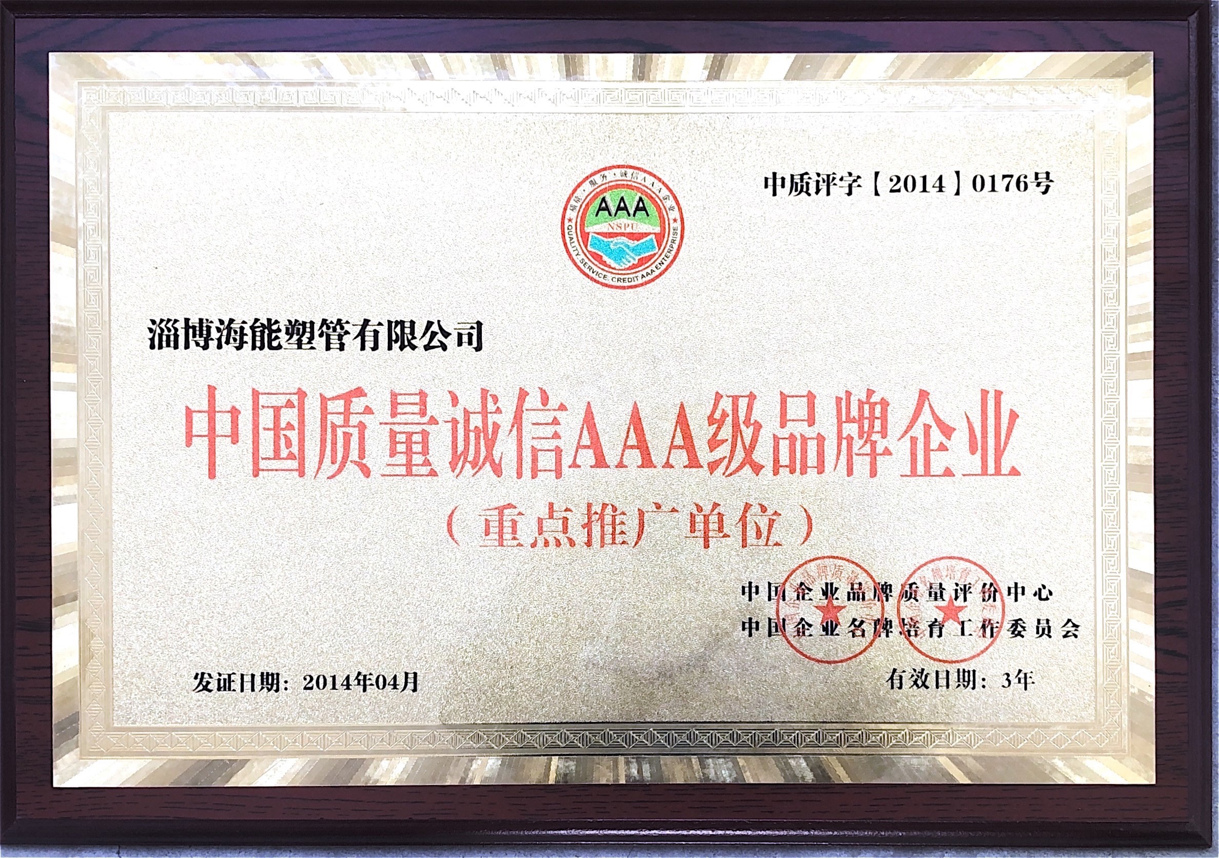 中国质量诚信AAA级品牌企业